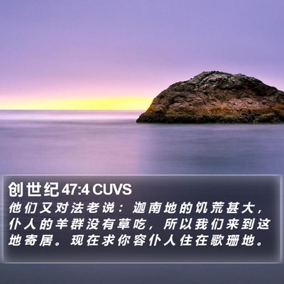 创 世 纪 47:4 CUVS Bible Verse Image
