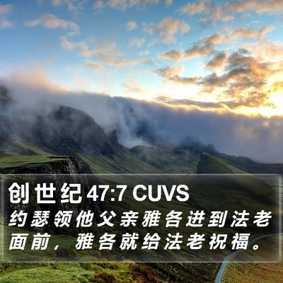 创 世 纪 47:7 CUVS Bible Verse Image