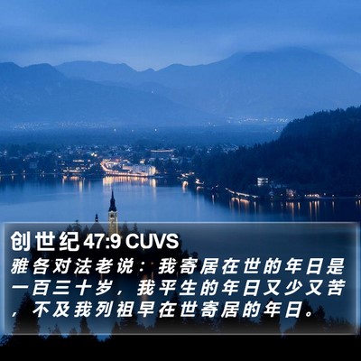 创 世 纪 47:9 CUVS Bible Verse Image