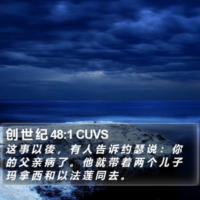 创 世 纪 48:1 CUVS Bible Verse Image