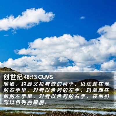 创 世 纪 48:13 CUVS Bible Verse Image