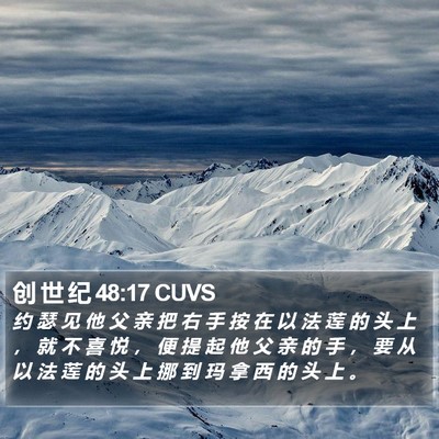创 世 纪 48:17 CUVS Bible Verse Image