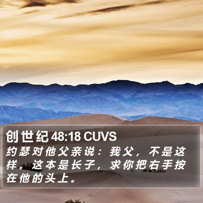 创 世 纪 48:18 CUVS Bible Verse Image