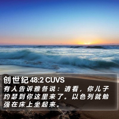 创 世 纪 48:2 CUVS Bible Verse Image