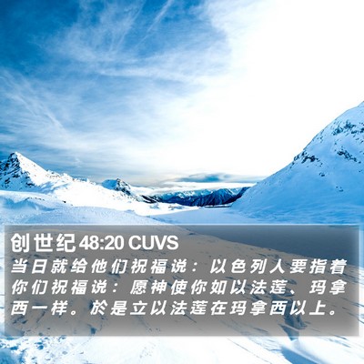 创 世 纪 48:20 CUVS Bible Verse Image