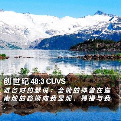 创 世 纪 48:3 CUVS Bible Verse Image