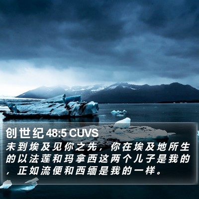 创 世 纪 48:5 CUVS Bible Verse Image