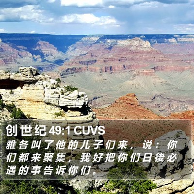 创 世 纪 49:1 CUVS Bible Verse Image