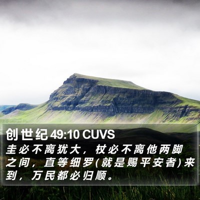 创 世 纪 49:10 CUVS Bible Verse Image