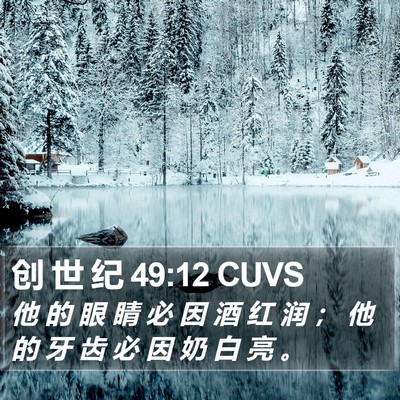 创 世 纪 49:12 CUVS Bible Verse Image