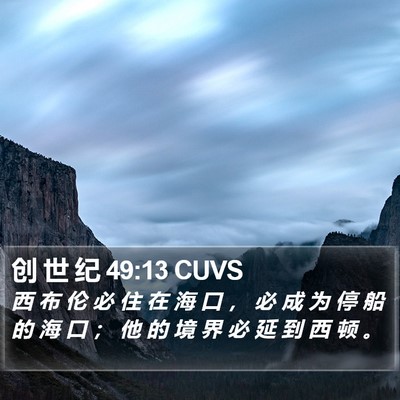 创 世 纪 49:13 CUVS Bible Verse Image