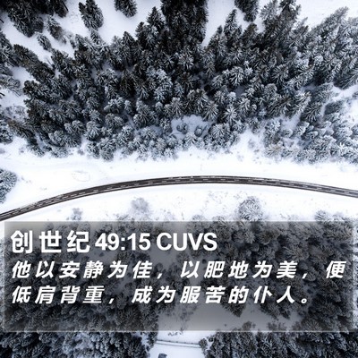 创 世 纪 49:15 CUVS Bible Verse Image