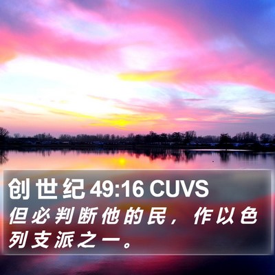 创 世 纪 49:16 CUVS Bible Verse Image