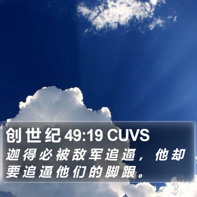 创 世 纪 49:19 CUVS Bible Verse Image