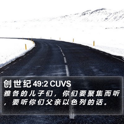 创 世 纪 49:2 CUVS Bible Verse Image