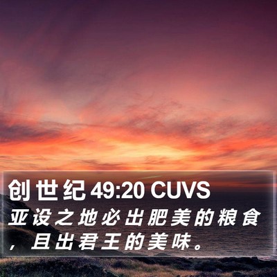 创 世 纪 49:20 CUVS Bible Verse Image