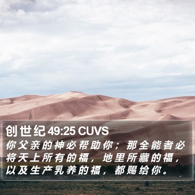 创 世 纪 49:25 CUVS Bible Verse Image