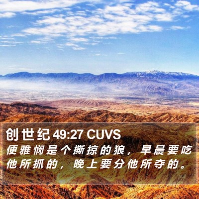 创 世 纪 49:27 CUVS Bible Verse Image