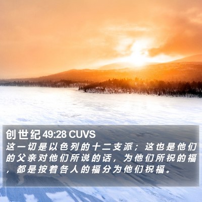 创 世 纪 49:28 CUVS Bible Verse Image