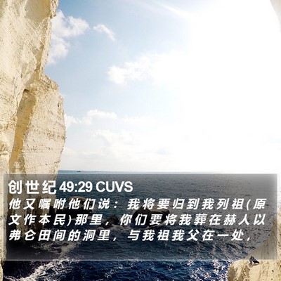 创 世 纪 49:29 CUVS Bible Verse Image