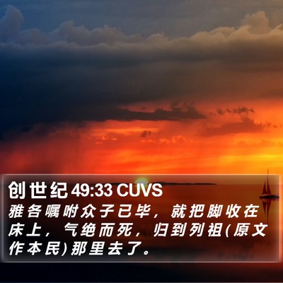 创 世 纪 49:33 CUVS Bible Verse Image