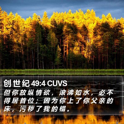 创 世 纪 49:4 CUVS Bible Verse Image