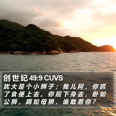 创 世 纪 49:9 CUVS Bible Verse Image