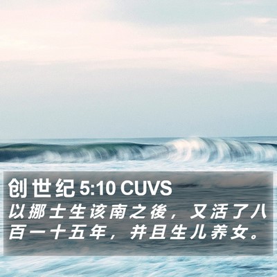 创 世 纪 5:10 CUVS Bible Verse Image