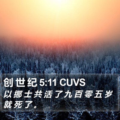 创 世 纪 5:11 CUVS Bible Verse Image