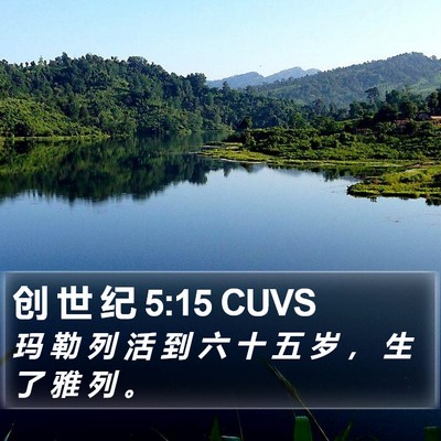 创 世 纪 5:15 CUVS Bible Verse Image