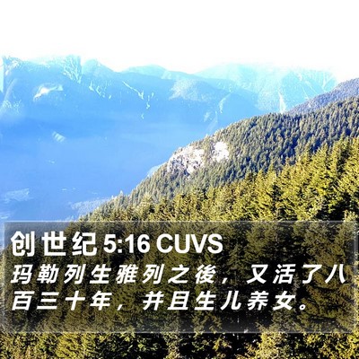 创 世 纪 5:16 CUVS Bible Verse Image