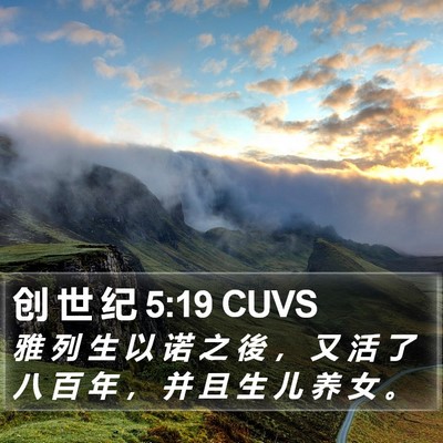 创 世 纪 5:19 CUVS Bible Verse Image