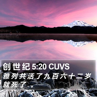 创 世 纪 5:20 CUVS Bible Verse Image