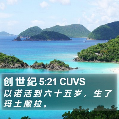 创 世 纪 5:21 CUVS Bible Verse Image