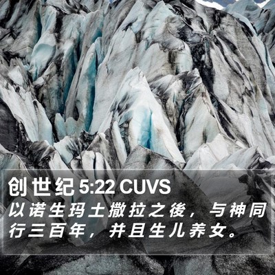 创 世 纪 5:22 CUVS Bible Verse Image