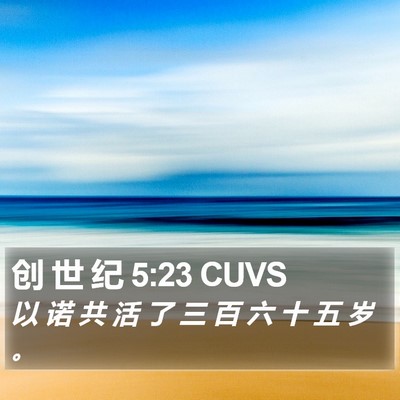 创 世 纪 5:23 CUVS Bible Verse Image