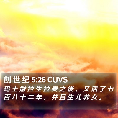 创 世 纪 5:26 CUVS Bible Verse Image