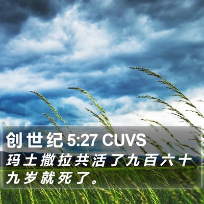创 世 纪 5:27 CUVS Bible Verse Image