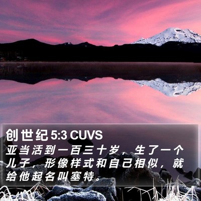 创 世 纪 5:3 CUVS Bible Verse Image