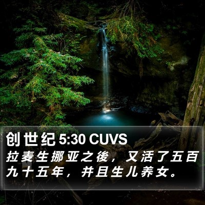 创 世 纪 5:30 CUVS Bible Verse Image