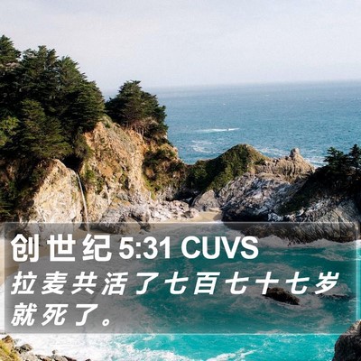 创 世 纪 5:31 CUVS Bible Verse Image