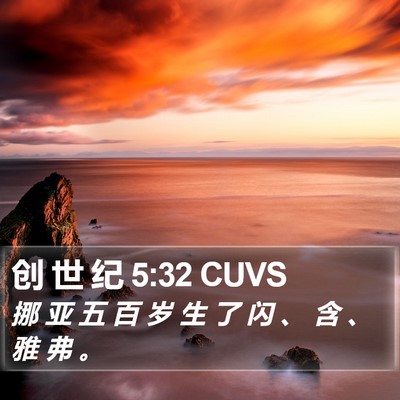 创 世 纪 5:32 CUVS Bible Verse Image