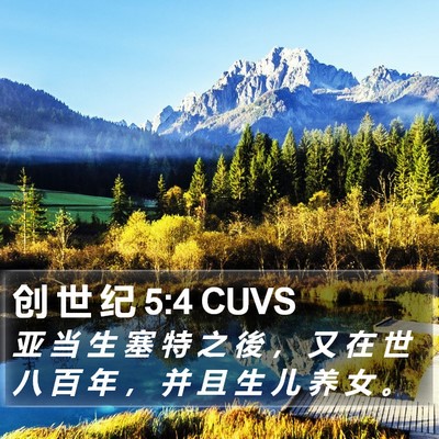 创 世 纪 5:4 CUVS Bible Verse Image