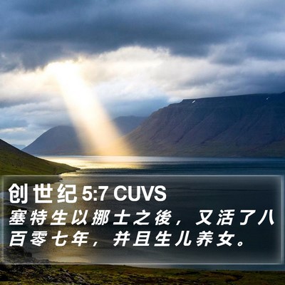 创 世 纪 5:7 CUVS Bible Verse Image