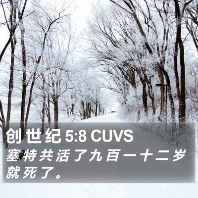 创 世 纪 5:8 CUVS Bible Verse Image