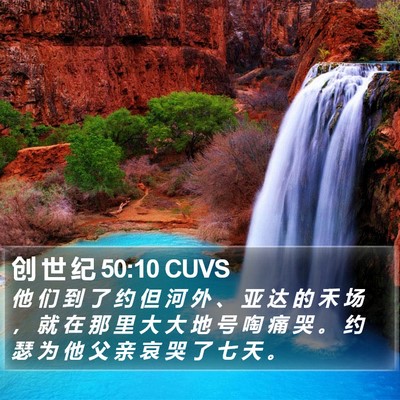 创 世 纪 50:10 CUVS Bible Verse Image