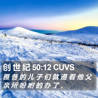 创 世 纪 50:12 CUVS Bible Verse Image