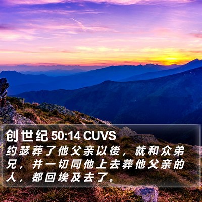 创 世 纪 50:14 CUVS Bible Verse Image
