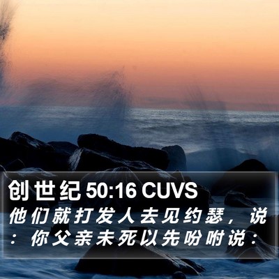 创 世 纪 50:16 CUVS Bible Verse Image