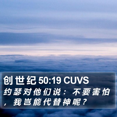 创 世 纪 50:19 CUVS Bible Verse Image